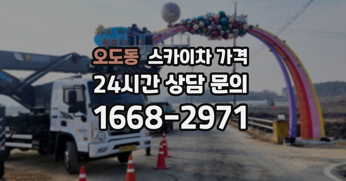 오도동 스카이차 가격