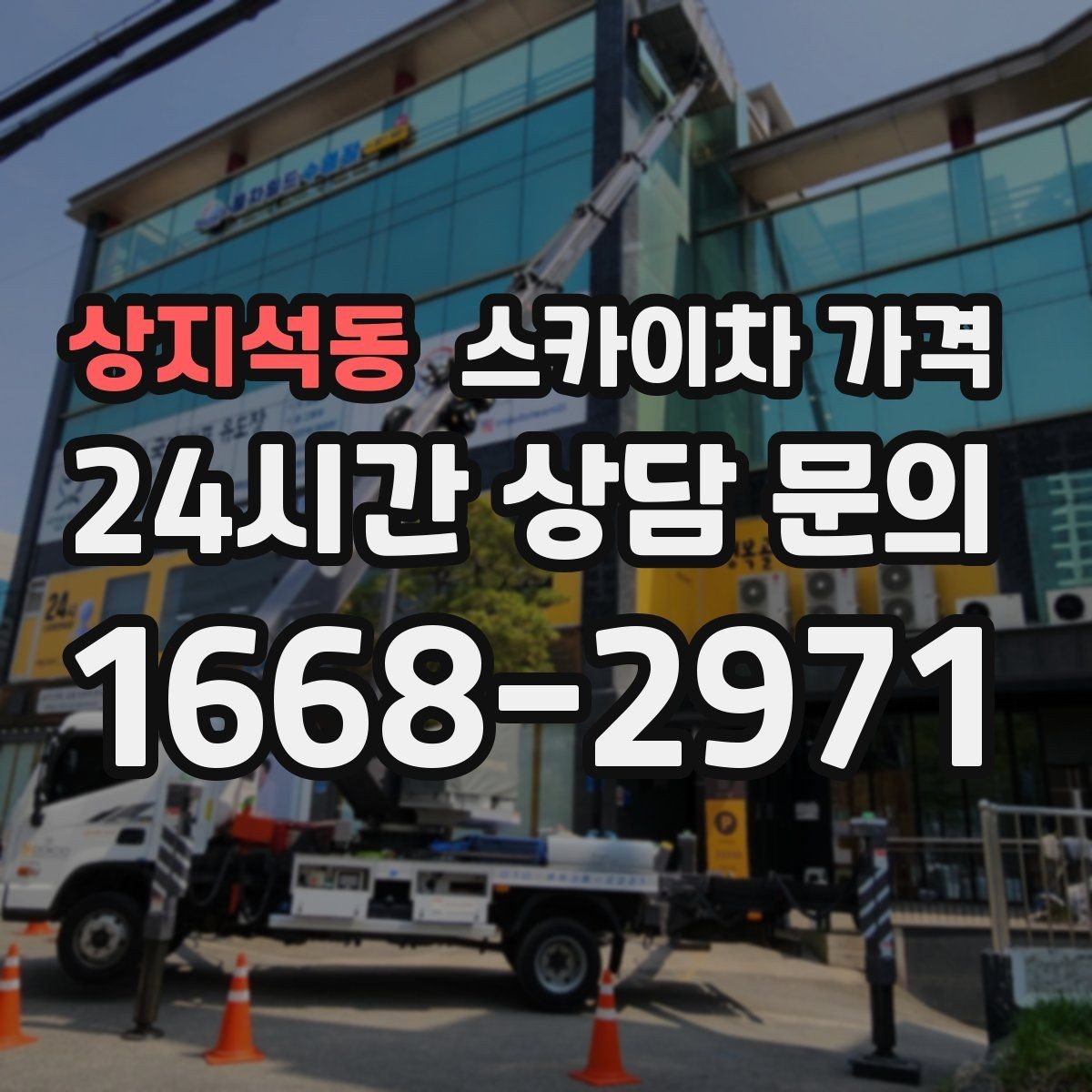 상지석동 스카이차 가격 돌출간판은 왜 시간이 더 걸릴 수 있을까
