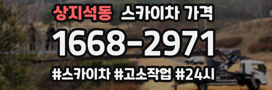 상지석동 스카이차 가격