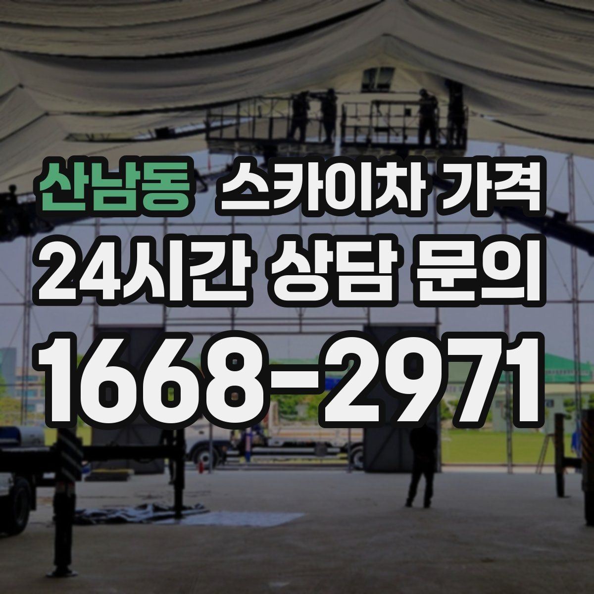 산남동 스카이차 가격 결국 '현장 조건'이 가격을 좌우합니다