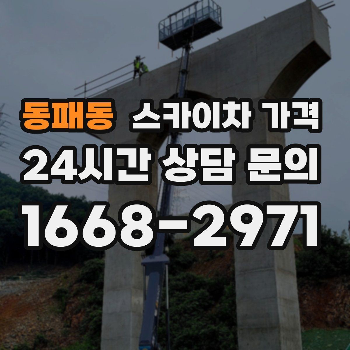 동패동 스카이차 가격 작업 위치를 설명할 때 '앞면/뒷면'이 중요한 이유
