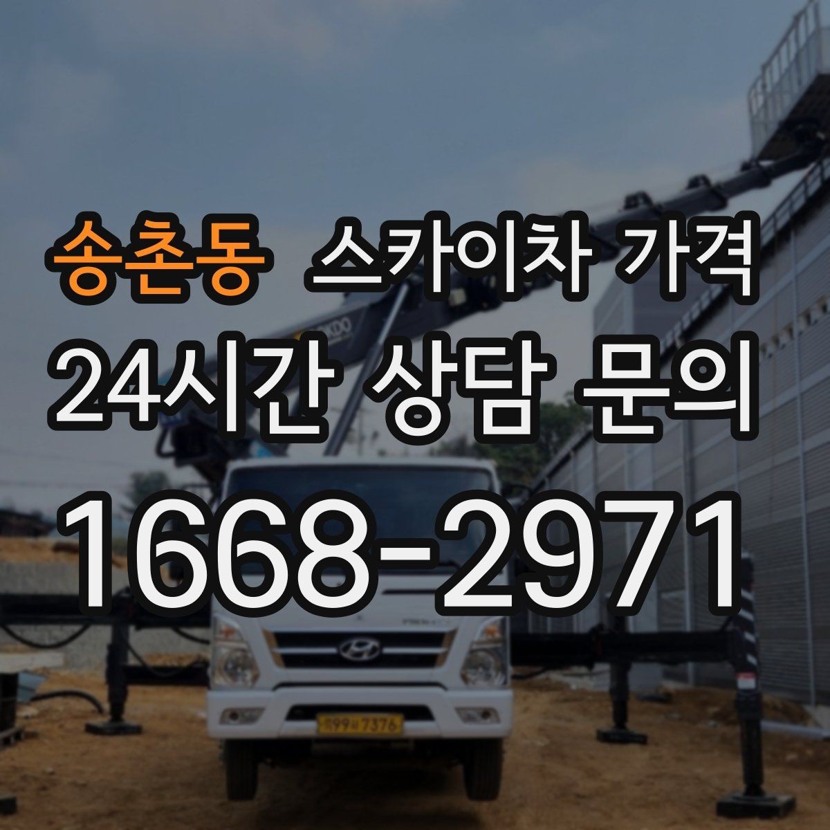 송촌동 스카이차 가격 유리창 청소는 창 개수로도 달라질까