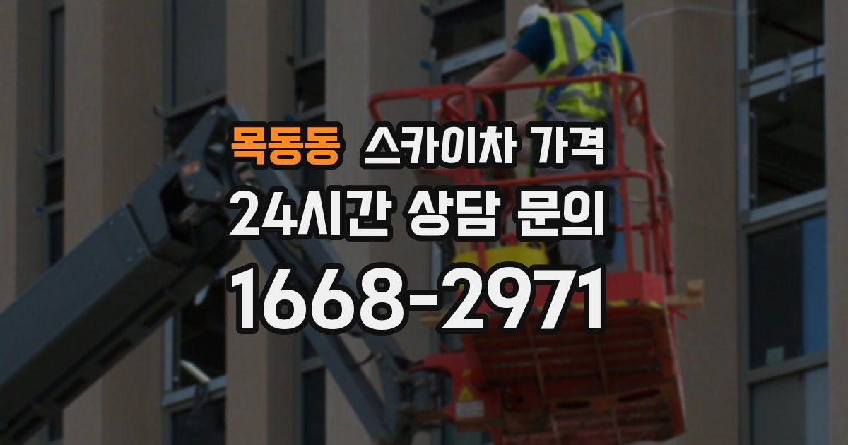 목동동 스카이차 가격