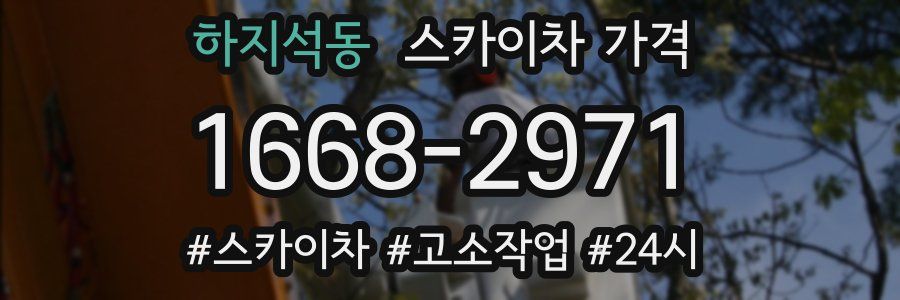 하지석동 스카이차 가격