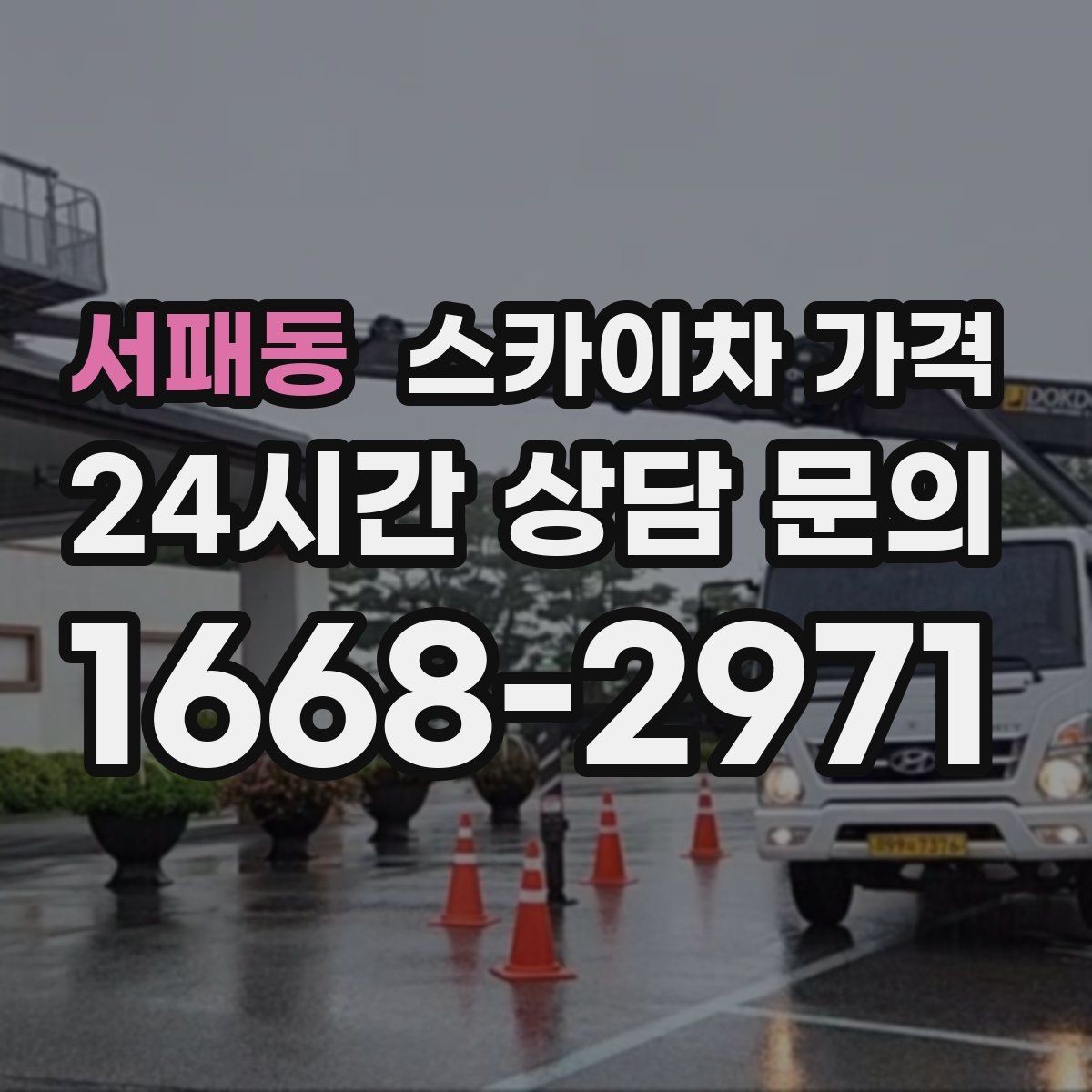 서패동 스카이차 가격 견적이 낮아도 조건이 다르면 의미가 없습니다