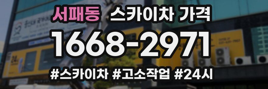 서패동 스카이차 가격