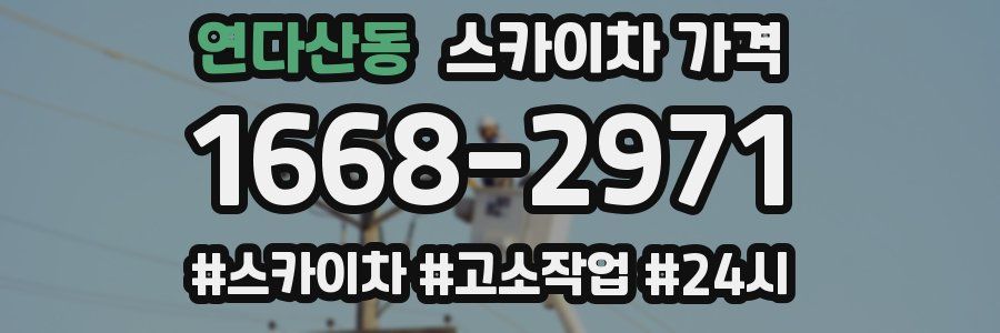 연다산동 스카이차 가격