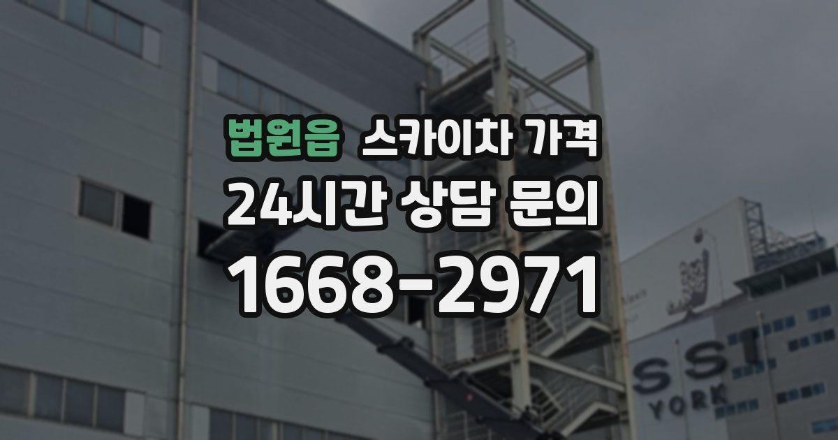 법원읍 스카이차 가격