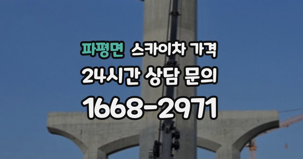 파평면 스카이차 가격