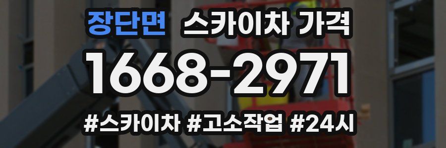 장단면 스카이차 가격