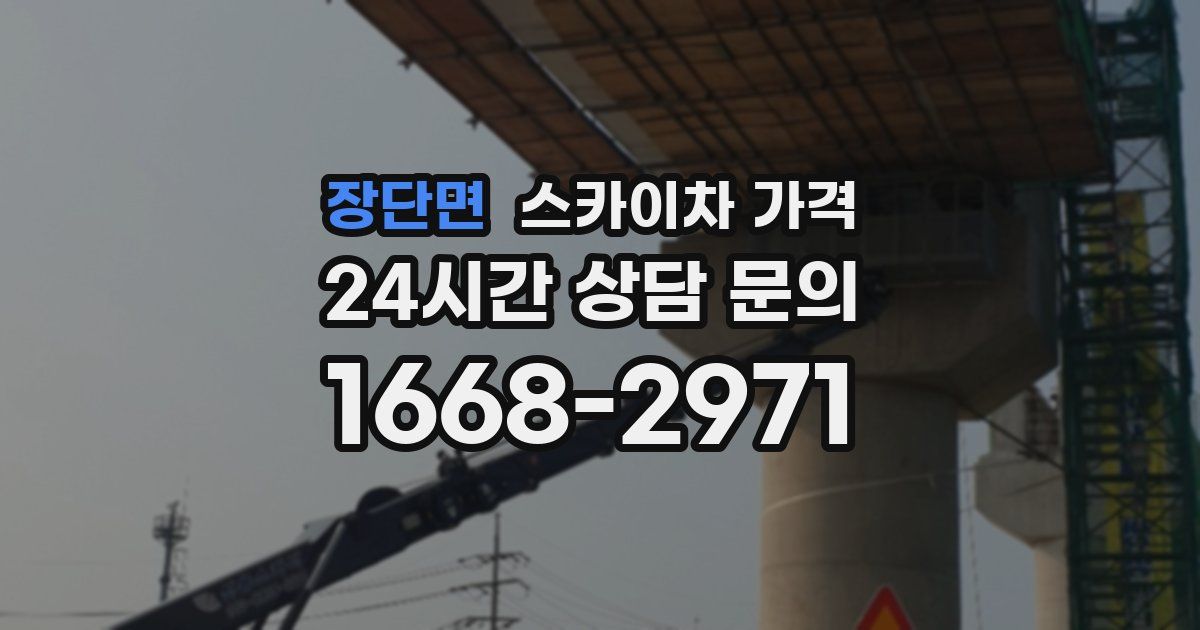 장단면 스카이차 가격