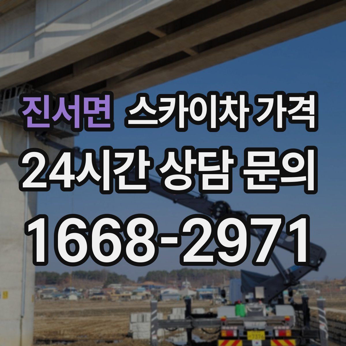 진서면 스카이차 가격 문의 전에 정리하면 좋은 정보 리스트