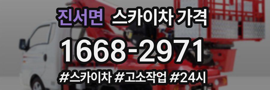 진서면 스카이차 가격