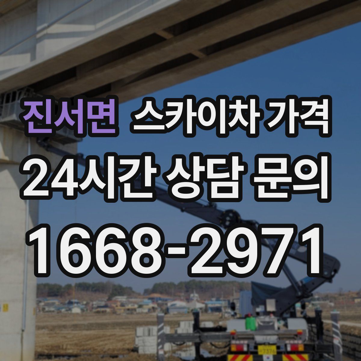 진서면 스카이차 가격