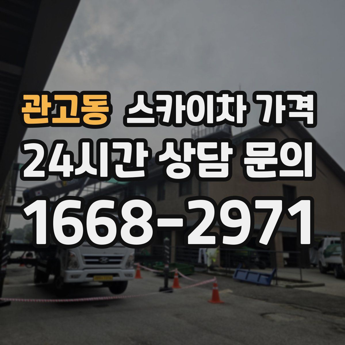 관고동 스카이차 가격