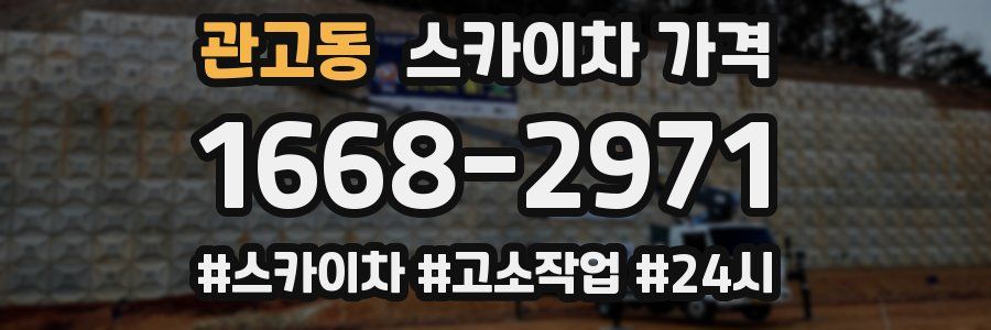 관고동 스카이차 가격