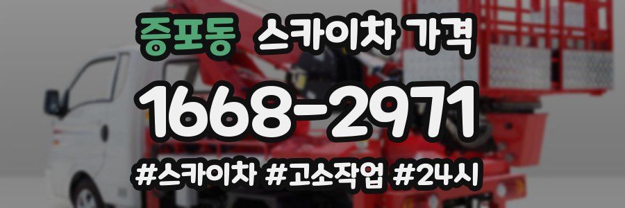 증포동 스카이차 가격