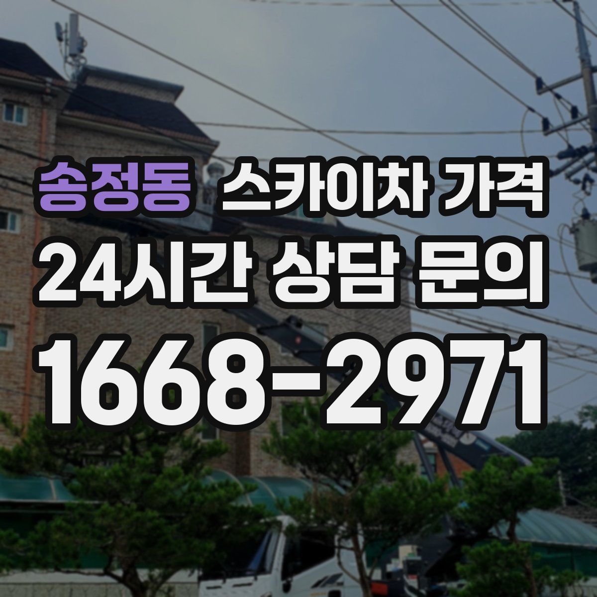 송정동 스카이차 가격