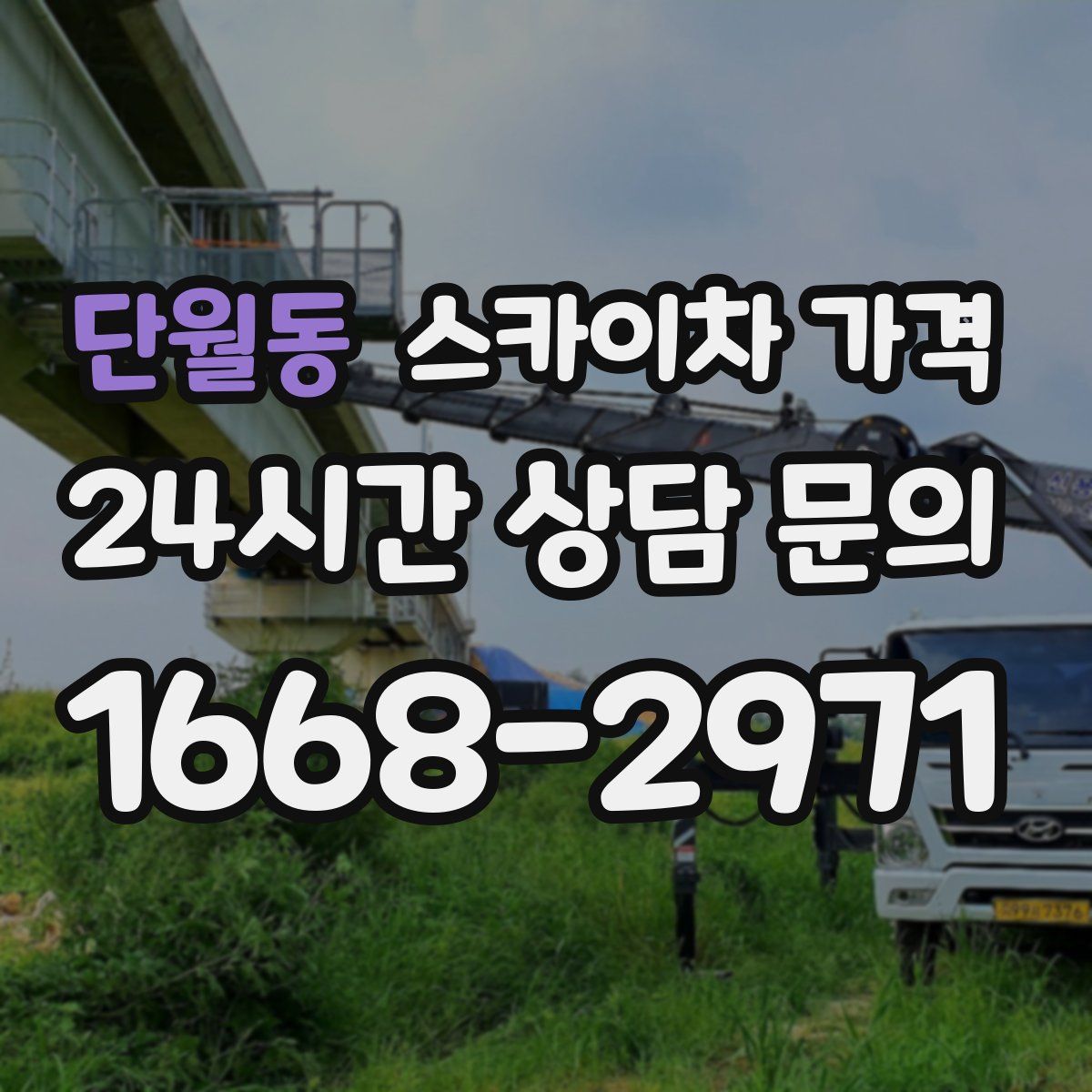 단월동 스카이차 가격