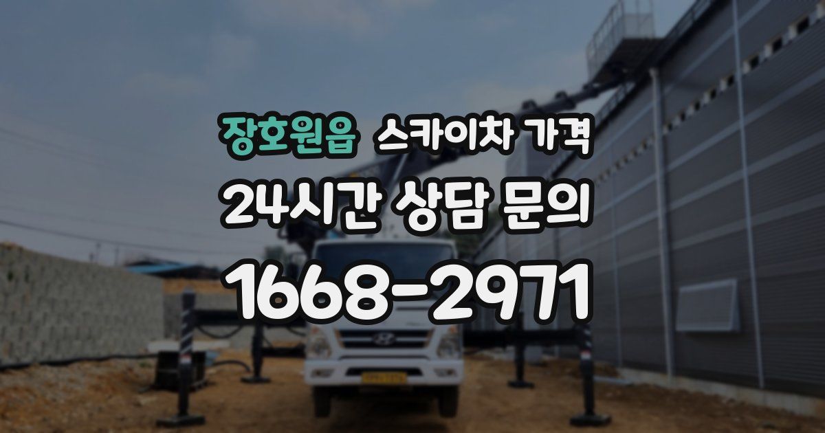 장호원읍 스카이차 가격