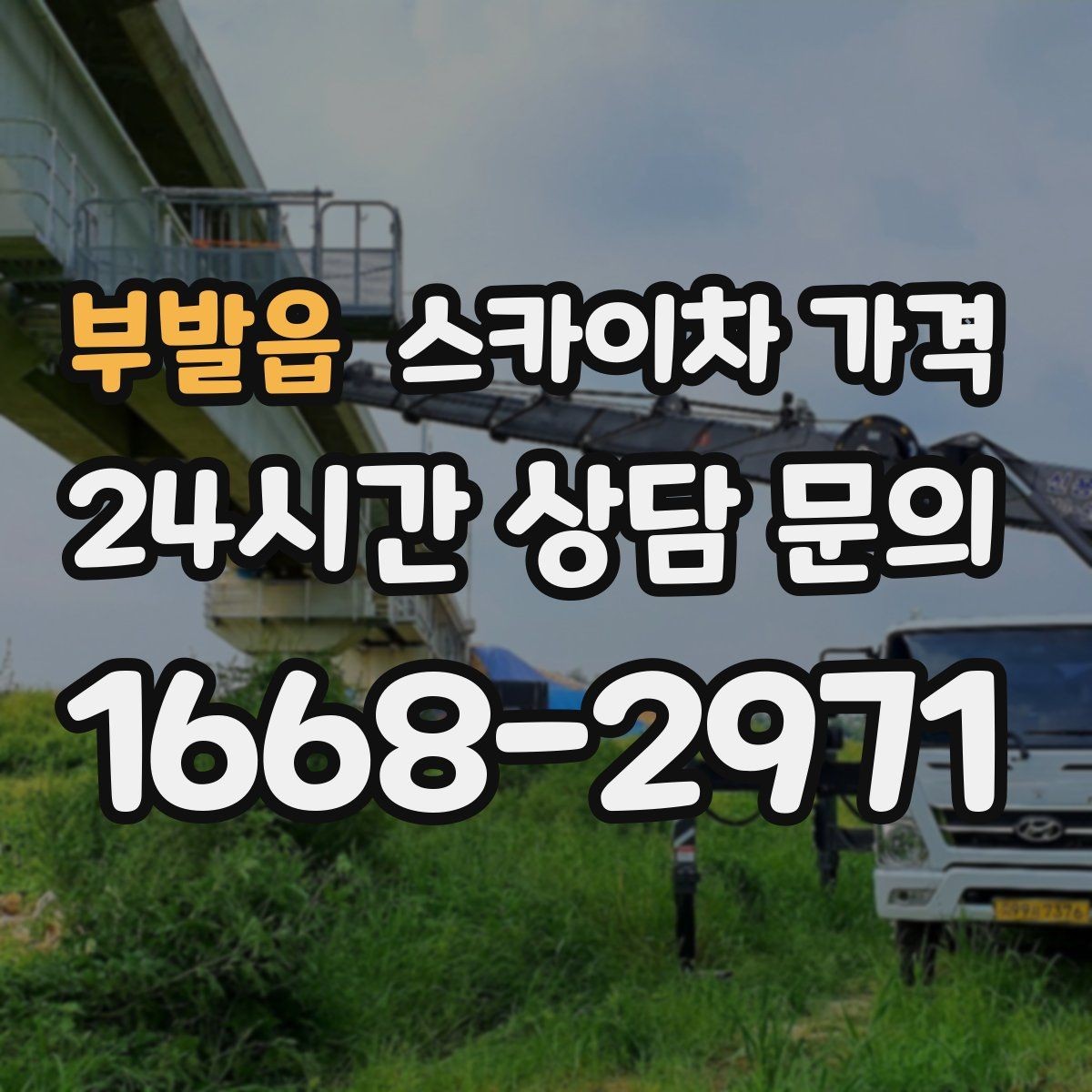 부발읍 스카이차 가격 한 번에 끝내는 고소 작업 준비 체크리스트