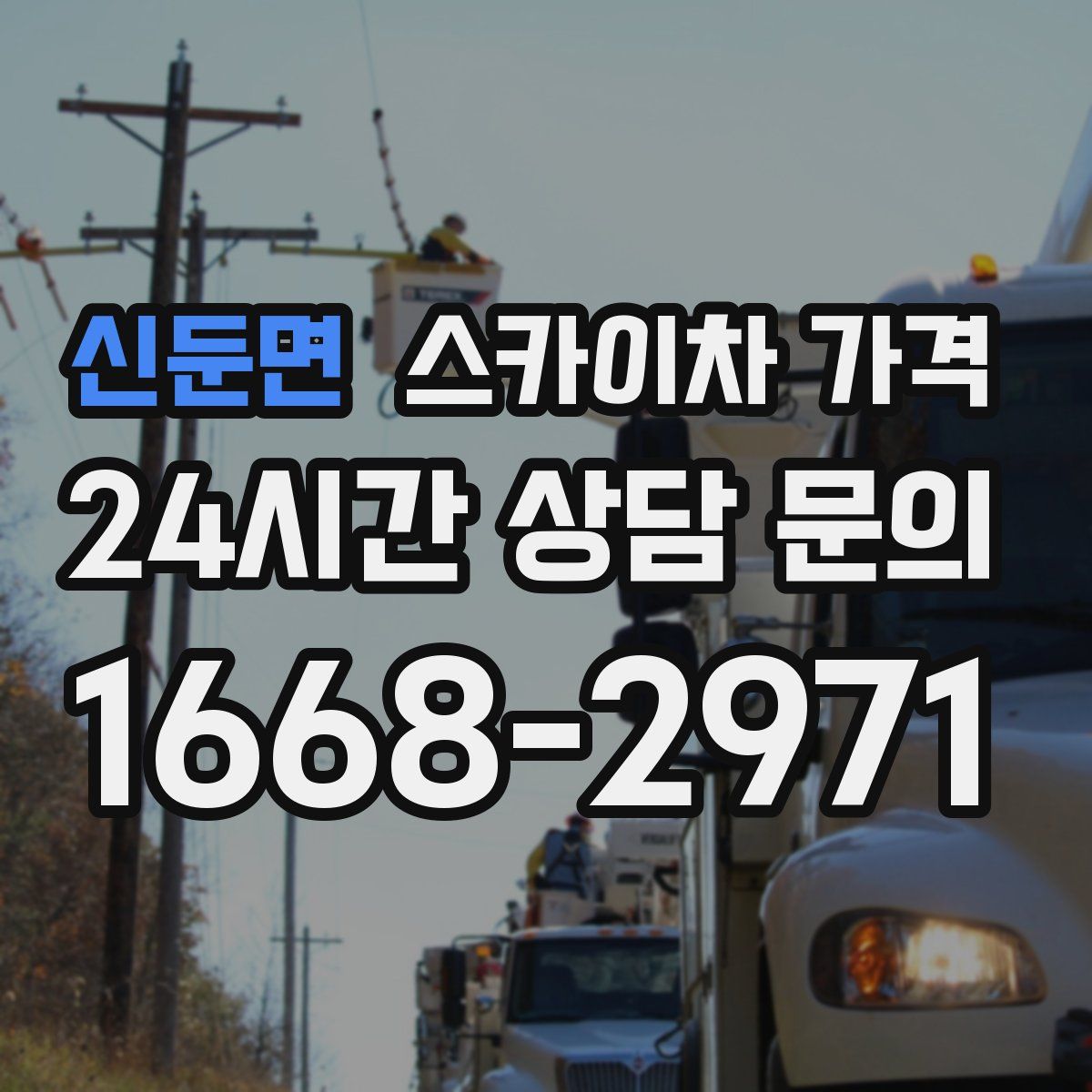 신둔면 스카이차 가격