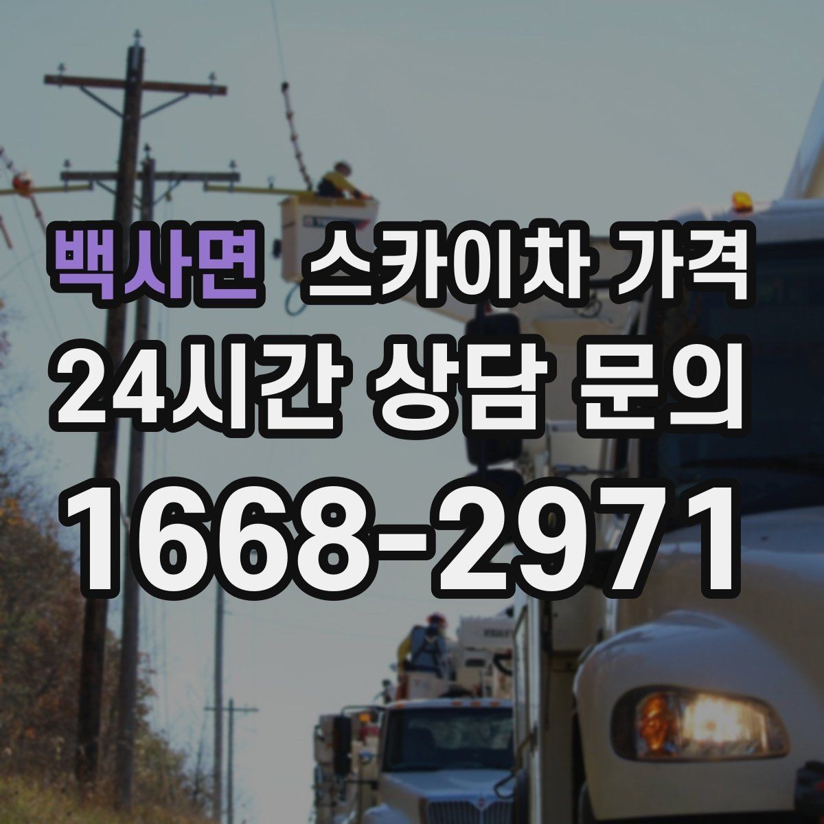 백사면 스카이차 가격 결국 '현장 조건'이 가격을 좌우합니다