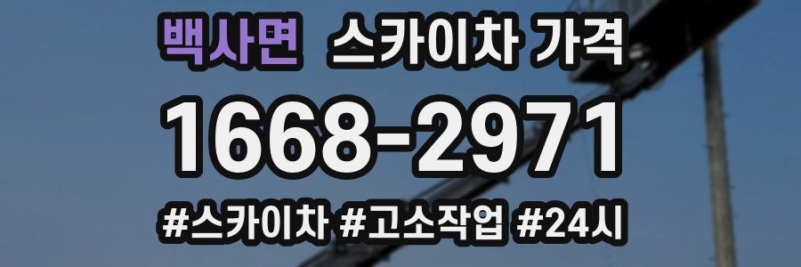 백사면 스카이차 가격