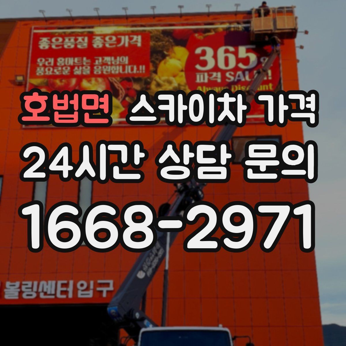 호법면 스카이차 가격 작업 범위를 명확히 하면 견적이 안정적입니다