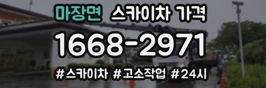 마장면 스카이차 가격