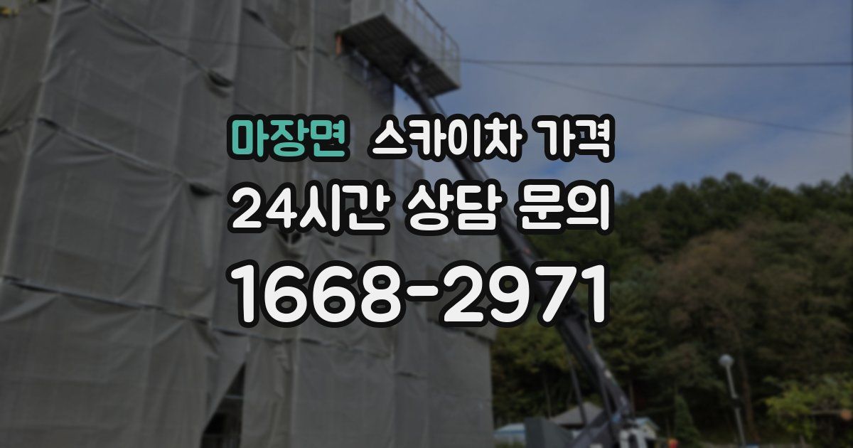 마장면 스카이차 가격