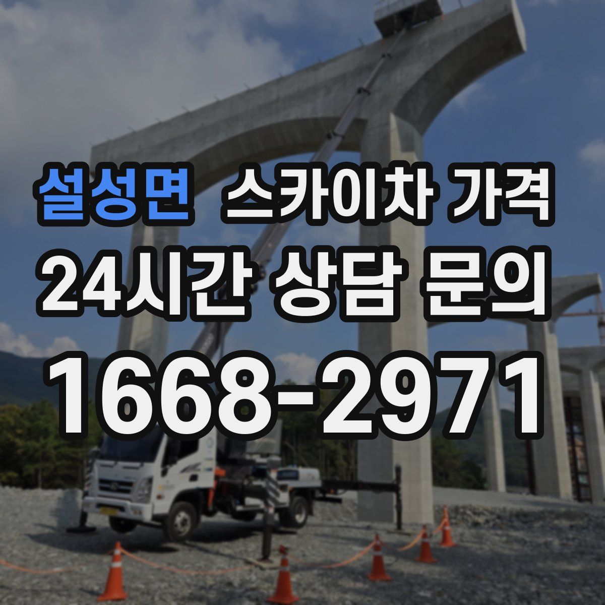 설성면 스카이차 가격