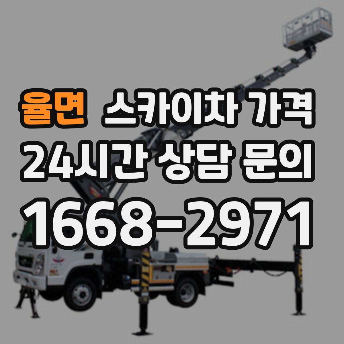 율면 스카이차 가격