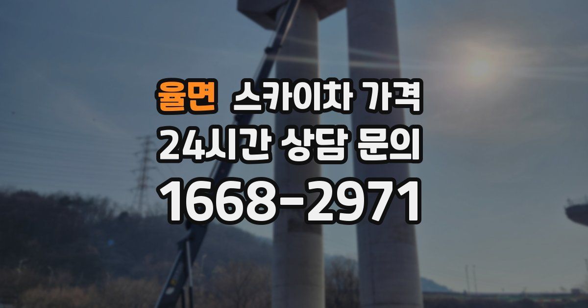 율면 스카이차 가격
