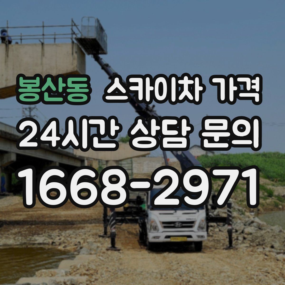 봉산동 스카이차 가격 건물명·작업 위치·높이를 함께 알려주세요