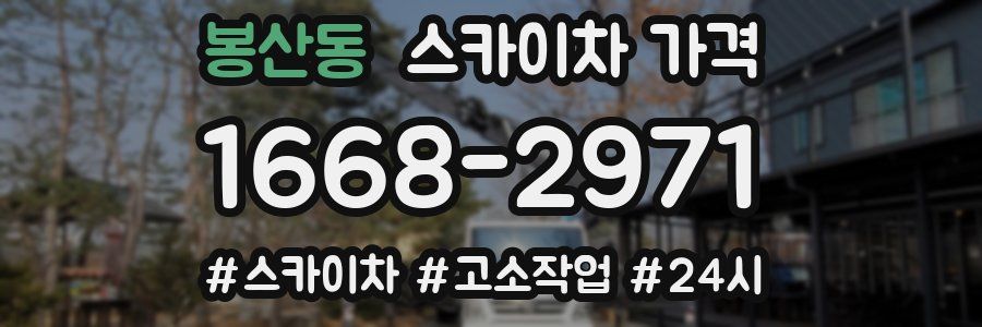 봉산동 스카이차 가격