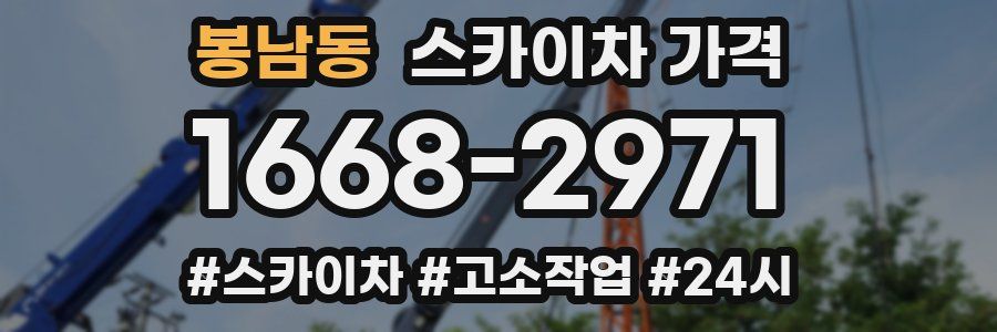 봉남동 스카이차 가격