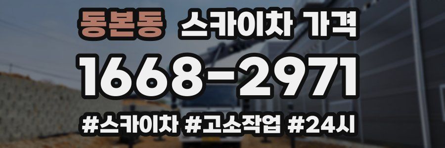 동본동 스카이차 가격