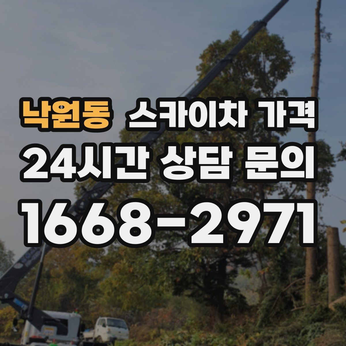 낙원동 스카이차 가격 견적이 빨라지는 현장 정보 정리법
