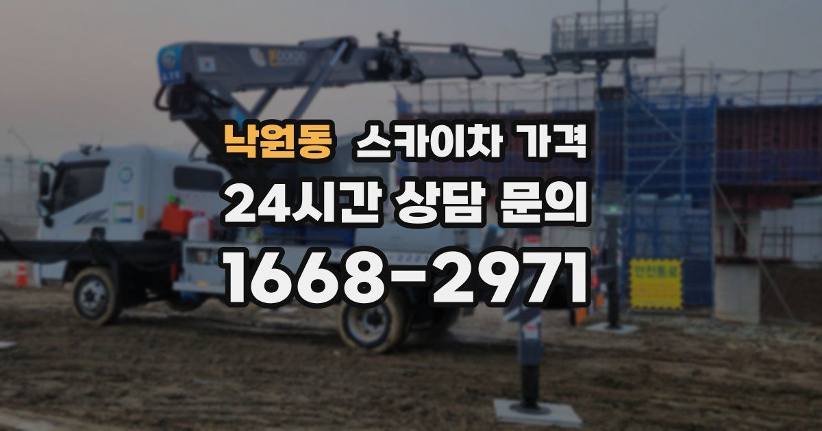 낙원동 스카이차 가격