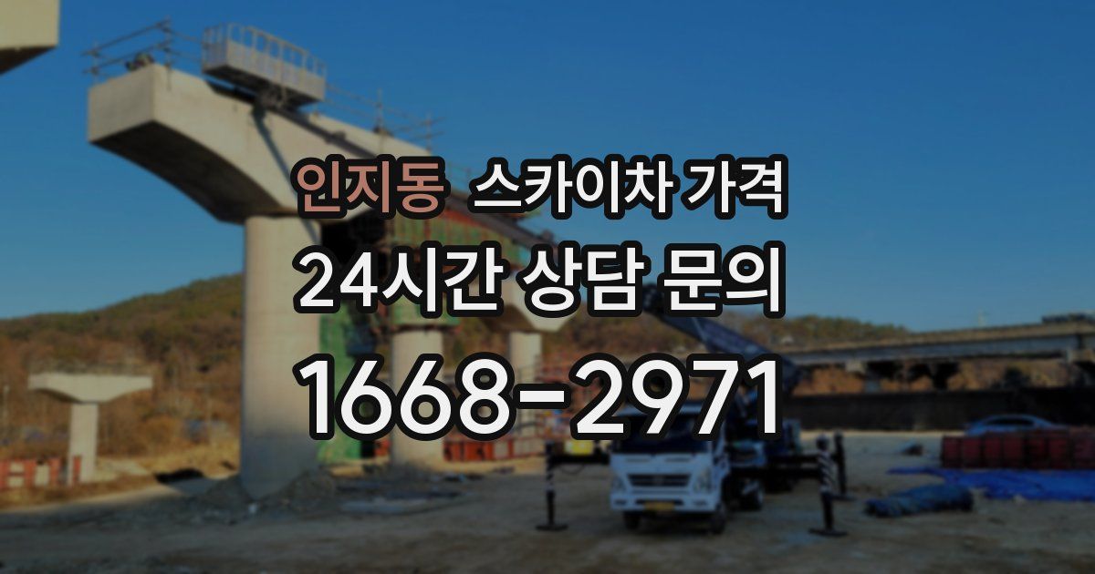 인지동 스카이차 가격