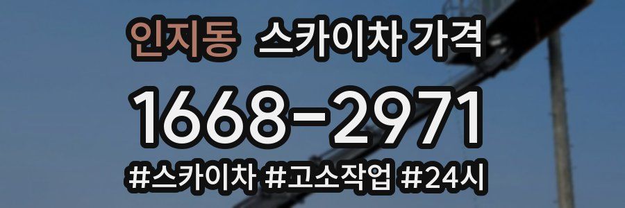 인지동 스카이차 가격