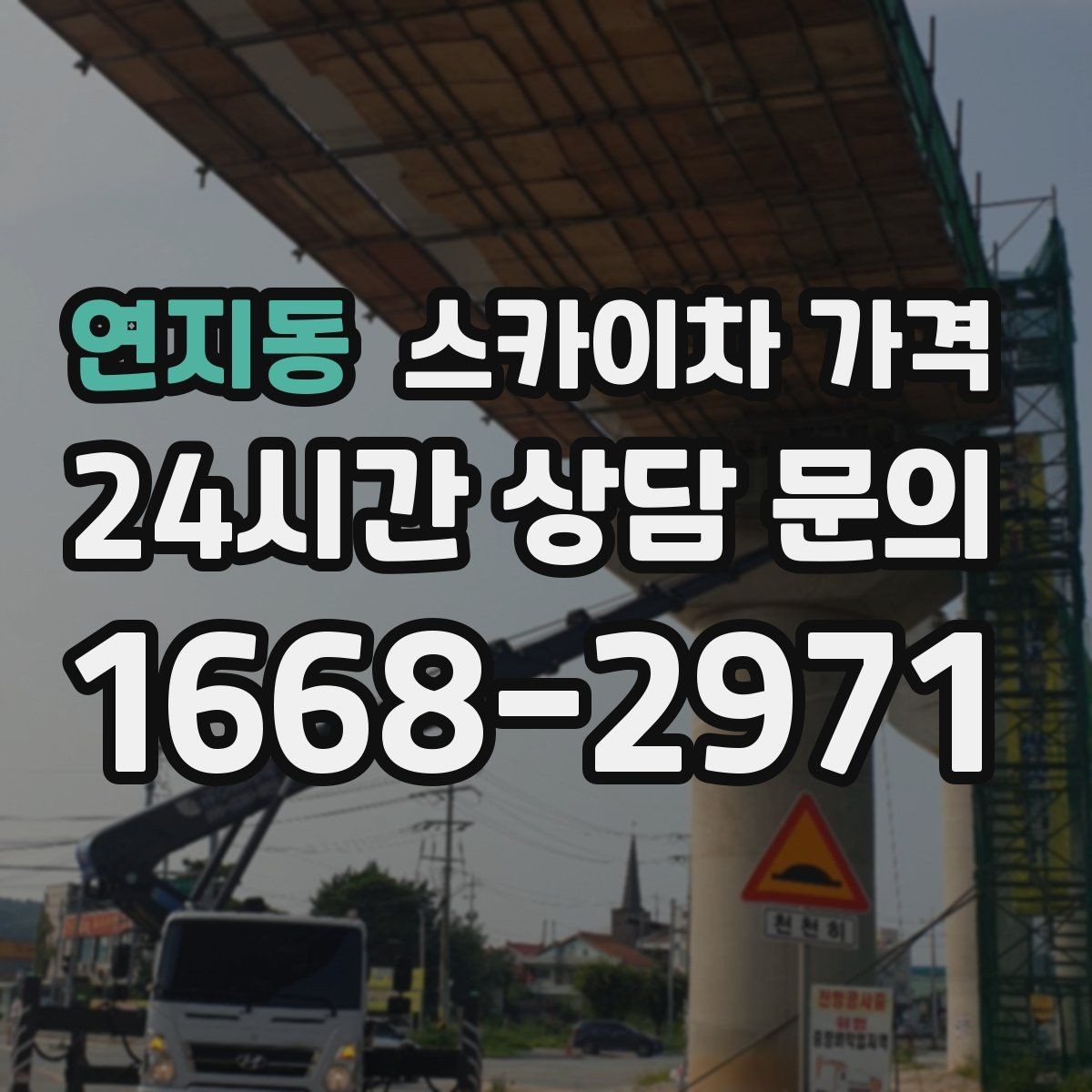 연지동 스카이차 가격 공구 준비가 늦으면 생기는 손해