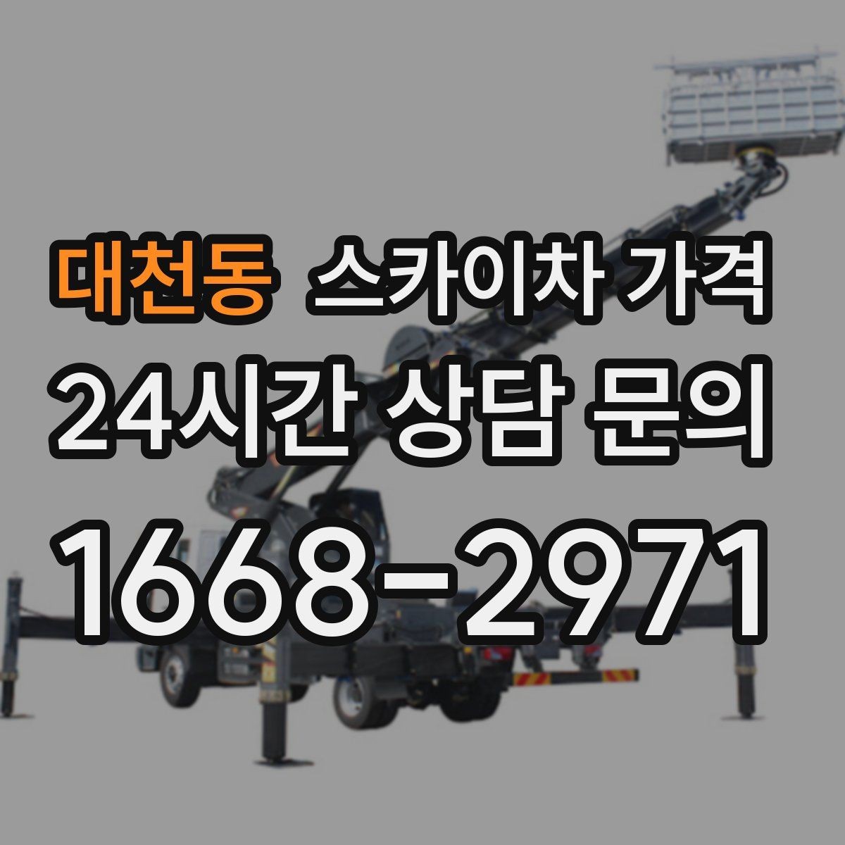 대천동 스카이차 가격 야간 작업 시 조명 확보가 비용에 미치는 영향