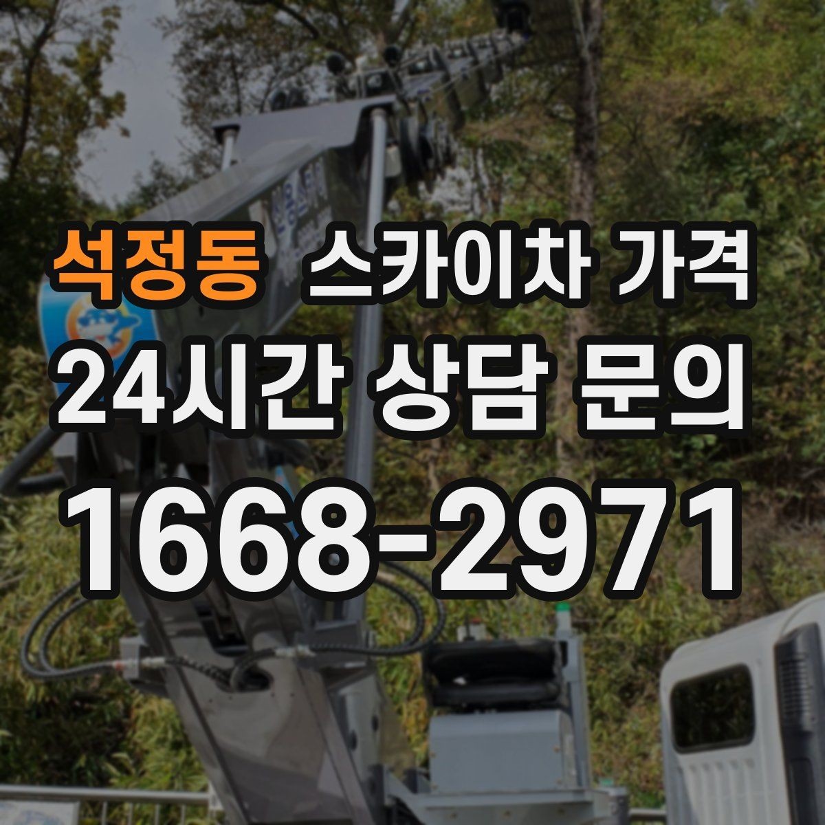 석정동 스카이차 가격 견적이 빨라지는 현장 정보 정리법