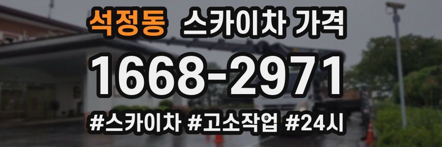 석정동 스카이차 가격