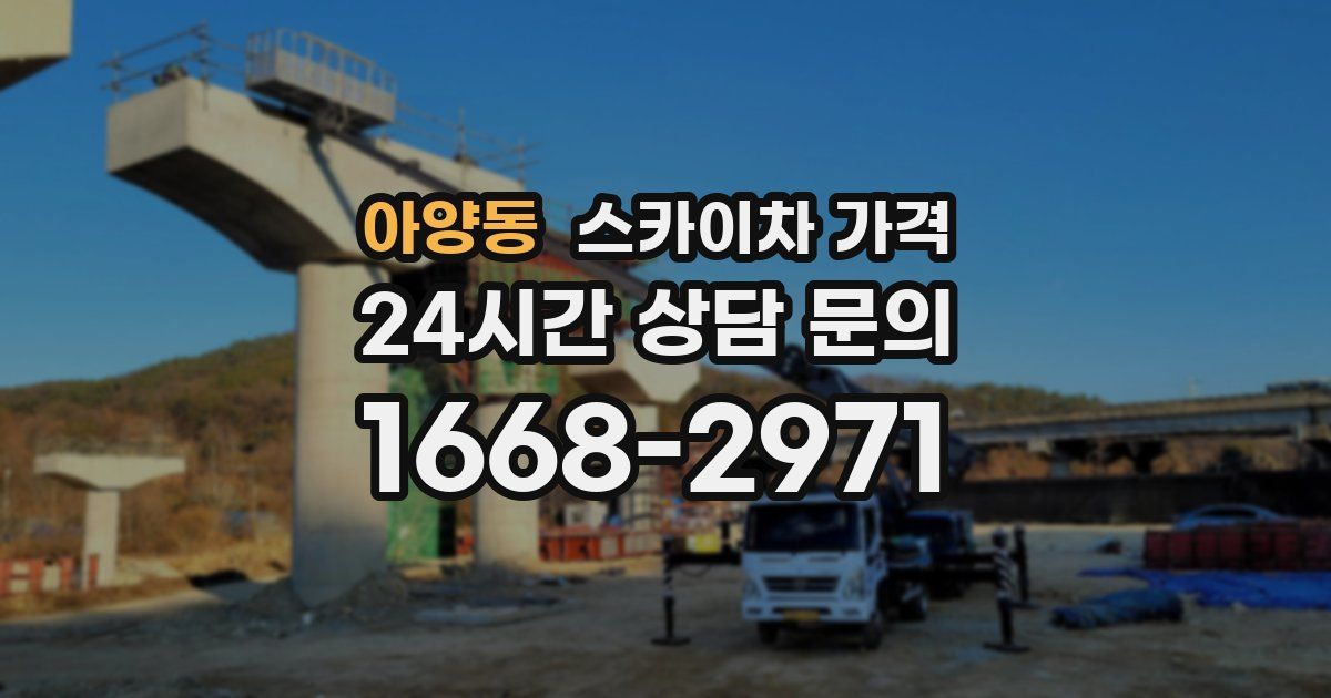 아양동 스카이차 가격