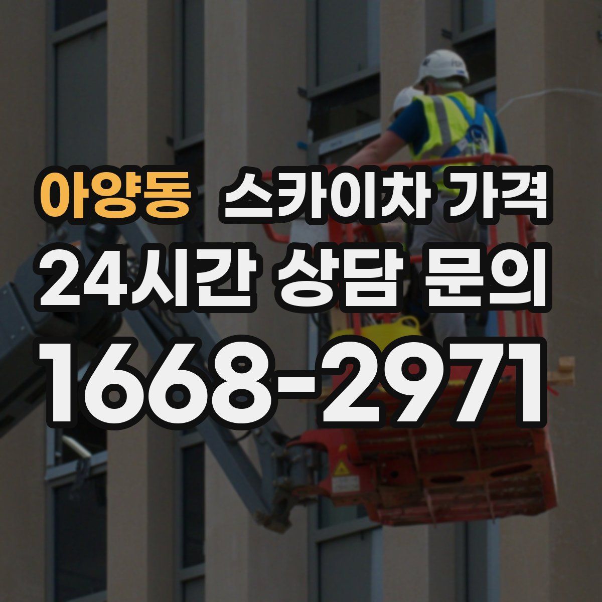 아양동 스카이차 가격