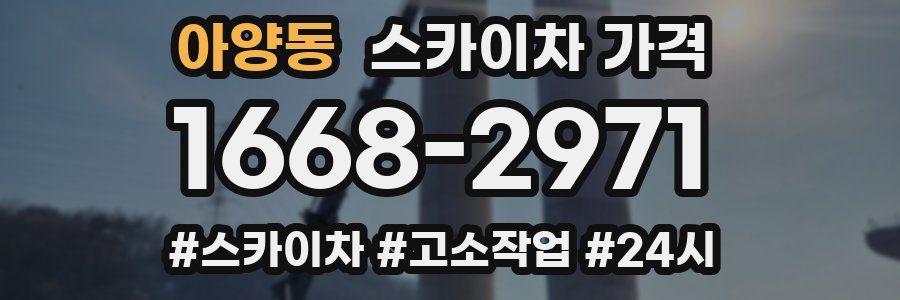 아양동 스카이차 가격