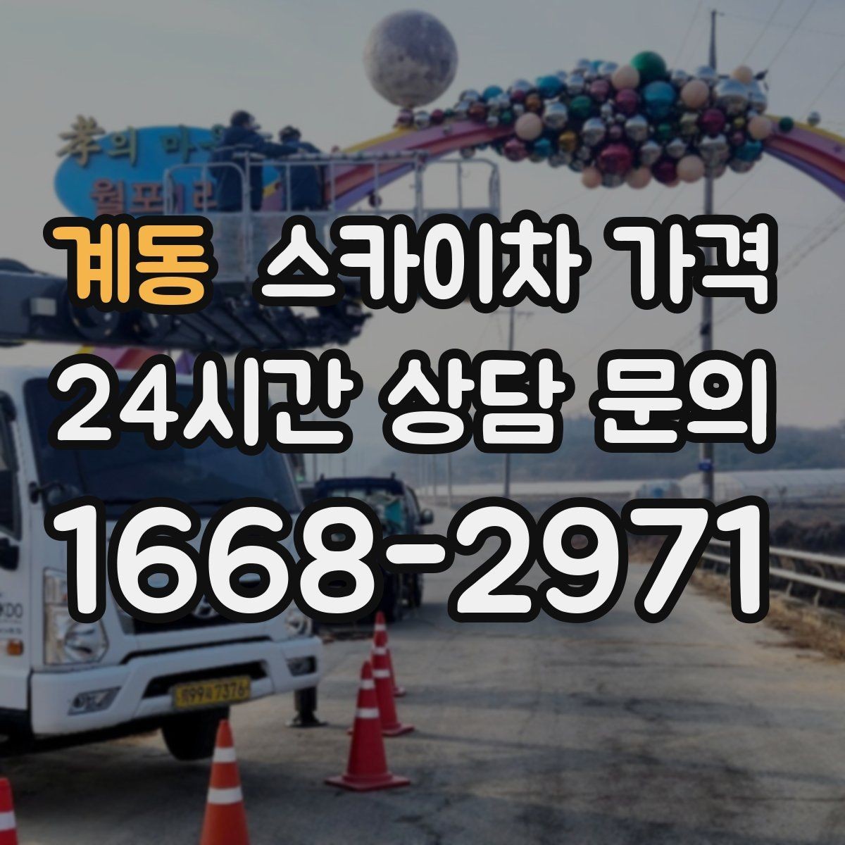 계동 스카이차 가격 적정 견적을 판단하는 현실적인 기준